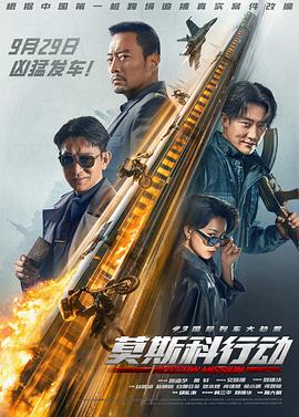 93国际列车大劫案:莫斯科行动【影视解说】