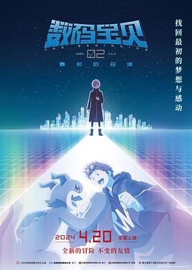 数码宝贝02:最初的召唤 预告片