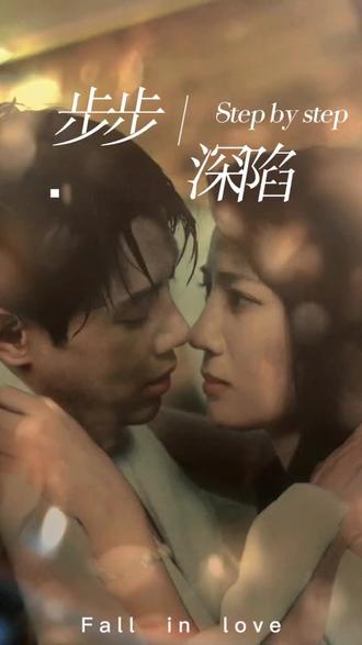 新,步步深陷