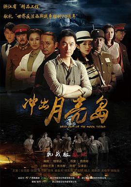 冲出月亮岛(剧情解说)