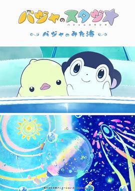 巴加的工作室 ~巴加看见的海~