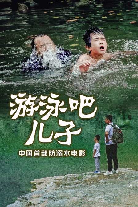 游泳吧!儿子