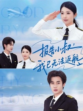 报告小叔我已无法返航