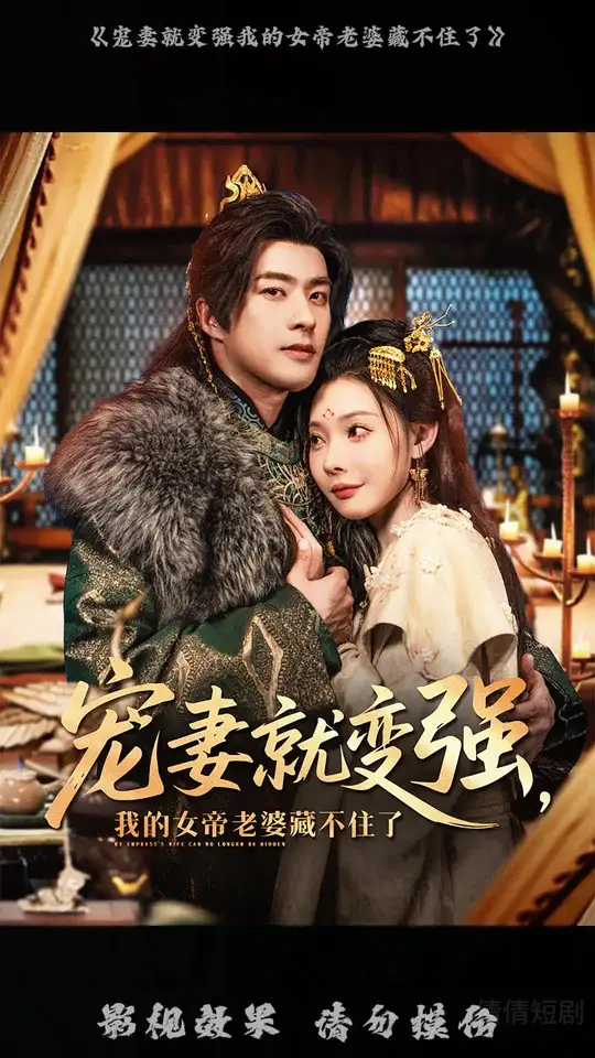 宠妻就变强我的女帝老婆藏不住了