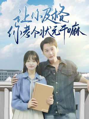 让你及格你考个状元干嘛