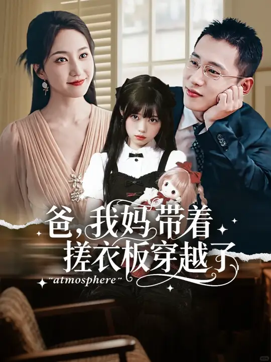 爸我妈带着搓衣板穿越了