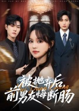 被抛弃后,前男友悔断肠